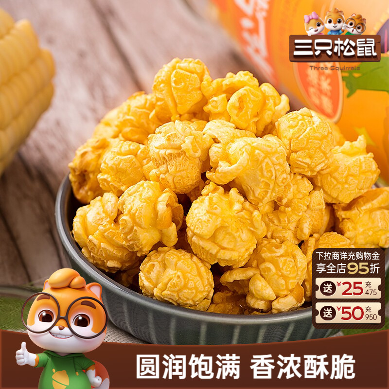 三只松鼠球形爆米花焦糖/奶油味大桶黄金玉米花日常休闲解馋小吃