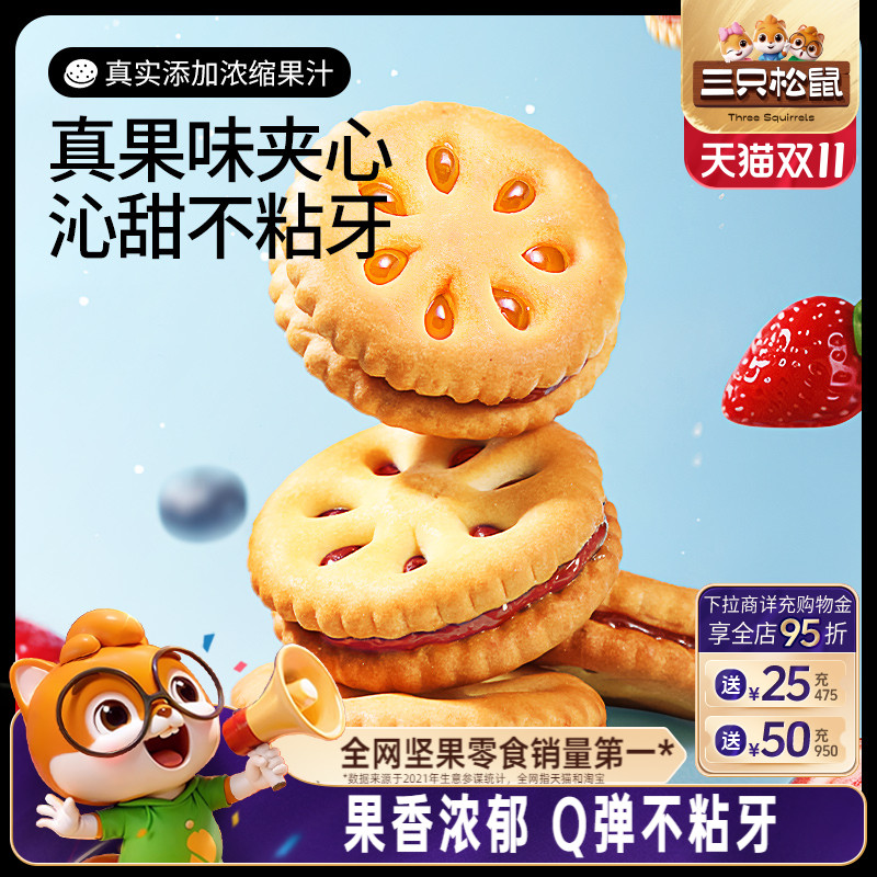 【三只松鼠果酱夹心饼干720g】蓝莓草莓果香整箱网红休闲儿童零食