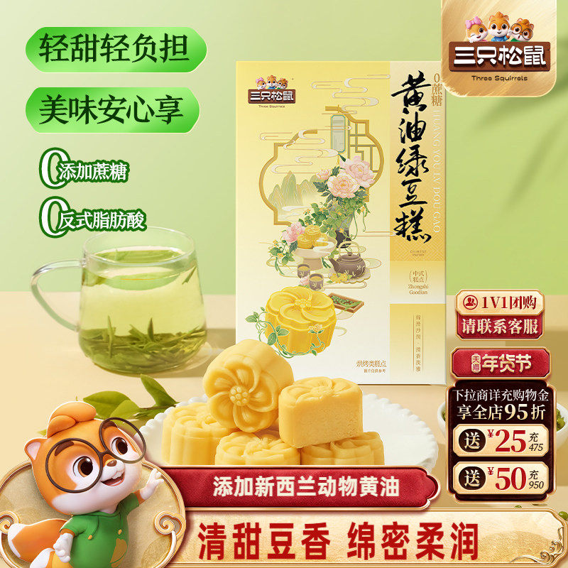 三只松鼠_0蔗糖黄油绿豆糕点心特产传统零食品囤货营养早餐下午茶,零食/坚果/特产,绿豆糕,淘宝优惠券,粉丝福利购,淘宝优惠卷