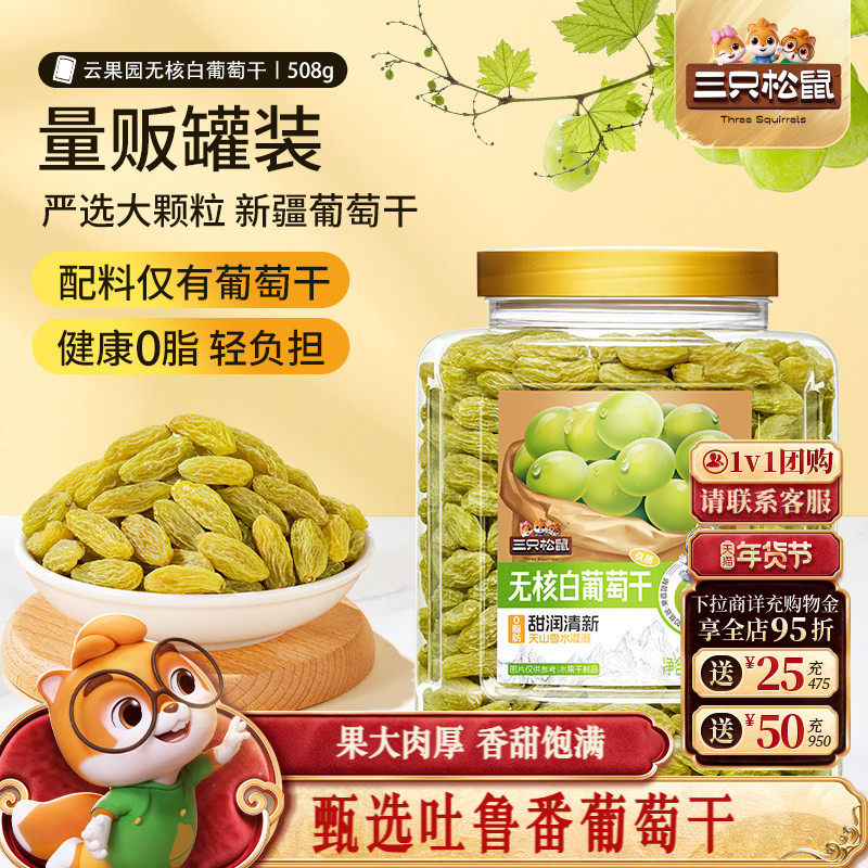 三只松鼠_无核白葡萄干新疆特产果干脯0脂蜜饯干货小吃解馋零食