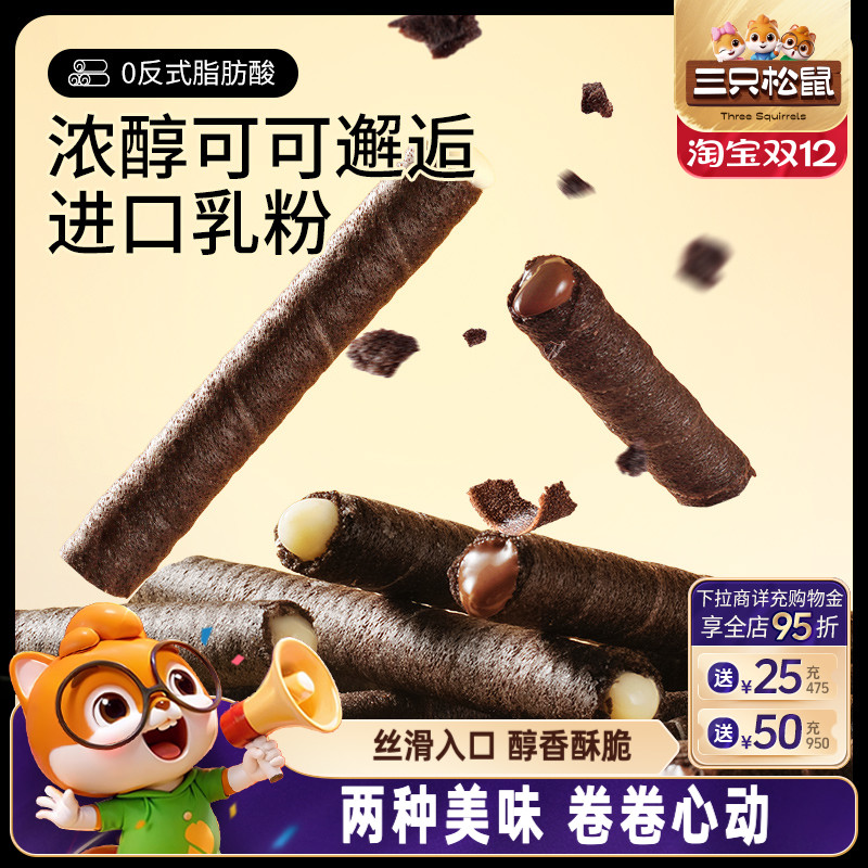 三只松鼠注心脆脆卷50g