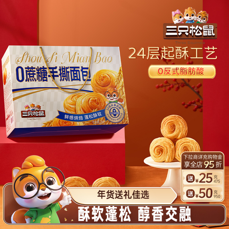 三只松鼠_无蔗糖手撕面包礼盒800g 零食早餐糕点整箱过节送礼