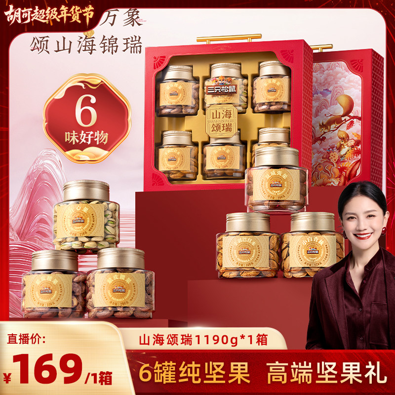 【胡可推荐】三只松鼠山海颂瑞1190g坚果礼盒送礼长辈营养健康,零食/坚果/特产,坚果礼盒,淘宝优惠券,粉丝福利购,淘宝优惠卷