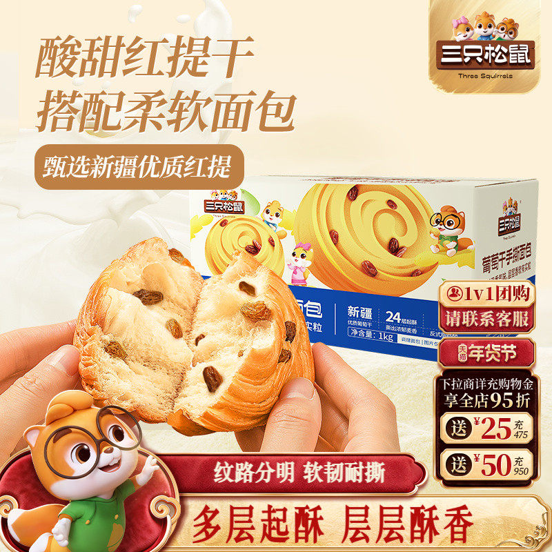 【三只松鼠_新疆红提干手撕面包1kg】早餐点心健康食品整箱零食,零食/坚果/特产,手撕面包,淘宝优惠券,粉丝福利购,淘宝优惠卷