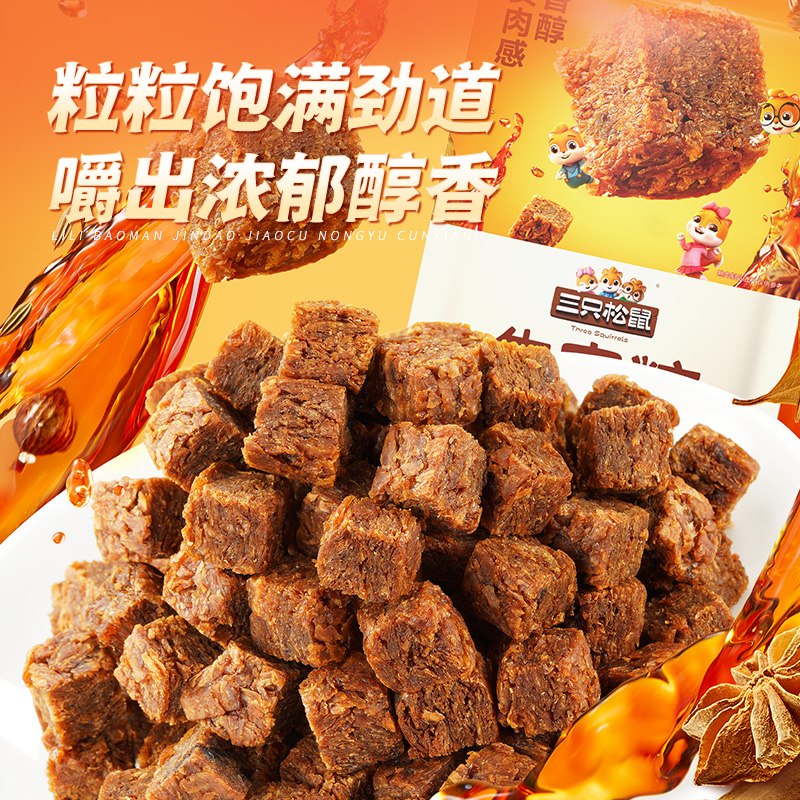 【三只松鼠牛肉粒100g/约50粒】零食五香香辣高蛋白小包装ss