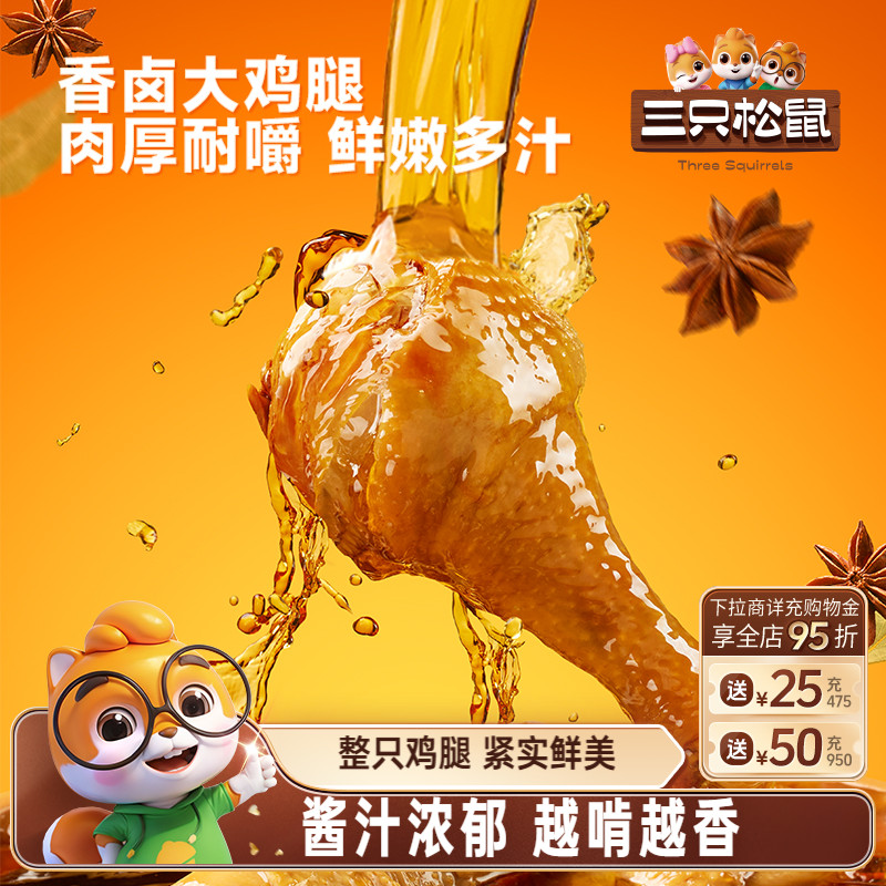 三只松鼠_大鸡腿卤香味