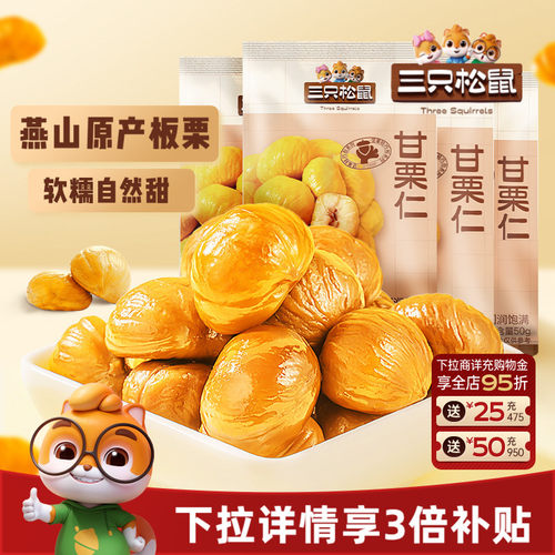 三只松鼠_甘栗仁迁西板栗仁