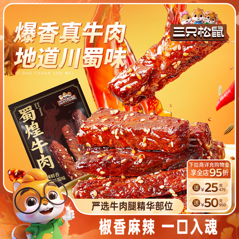 三只松鼠_蜀煌牛肉麻辣味80g