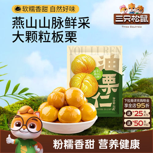 三只松鼠油栗仁25g/袋
