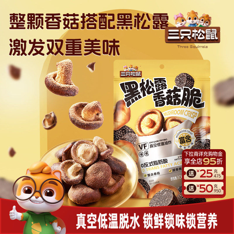 三只松鼠黑松露香菇脆100g脱水蔬菜果蔬脆片即食日常解馋小零食