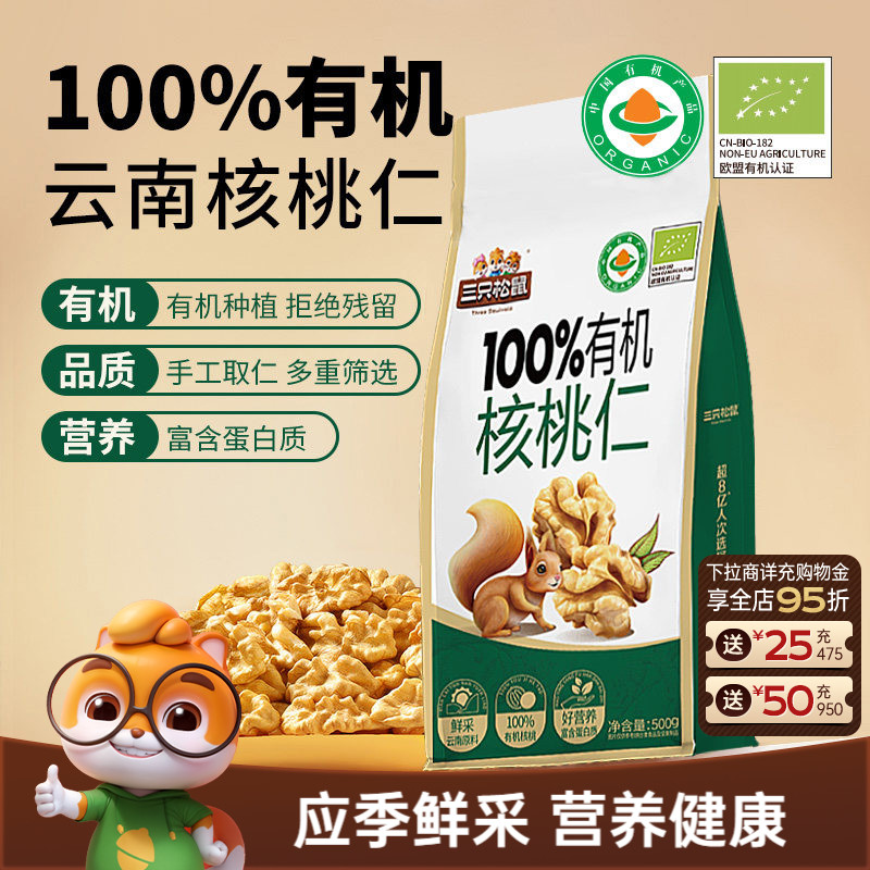 三只松鼠有机核桃仁500g云南特产大颗坚果果仁炒货休闲健康零食