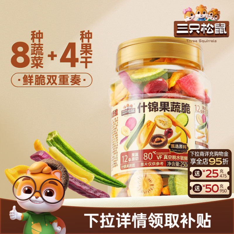 三只松鼠量贩罐装12种果蔬脆250g休闲小零食果干健康零食即食CL - 实物图