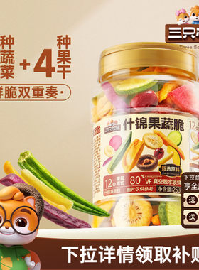 三只松鼠量贩罐装12种果蔬脆