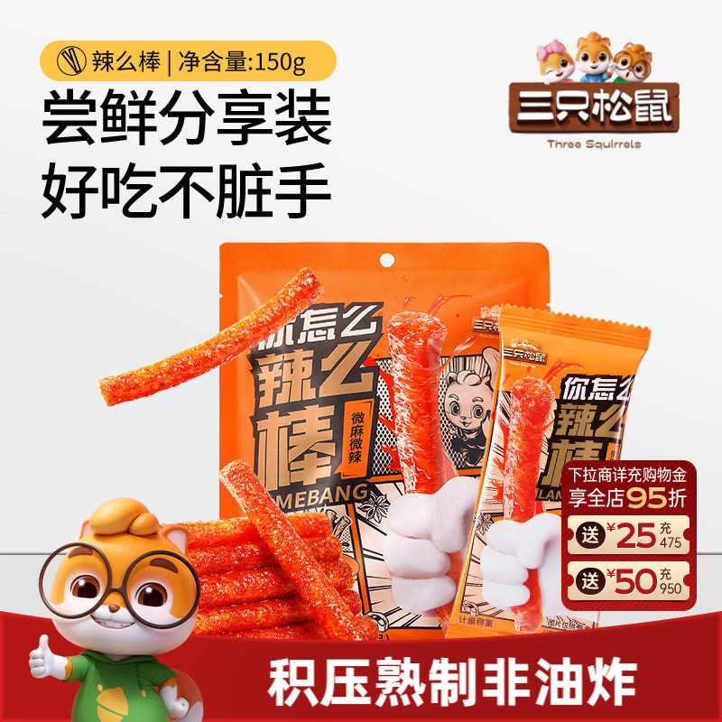 三只松鼠辣条150g童年零食礼包大辣片面筋小吃怀旧解馋辣棒