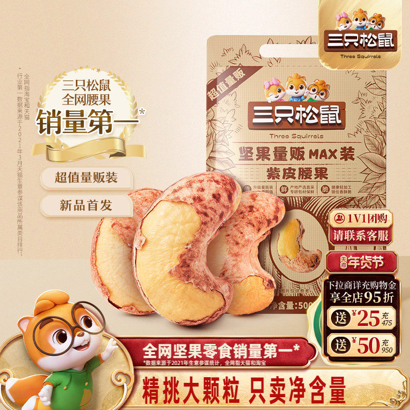 三只松鼠量贩紫皮腰果500g袋装坚果炒货大颗粒腰果仁休闲健康零食,零食/坚果/特产,腰果,淘宝优惠券,粉丝福利购,淘宝优惠卷