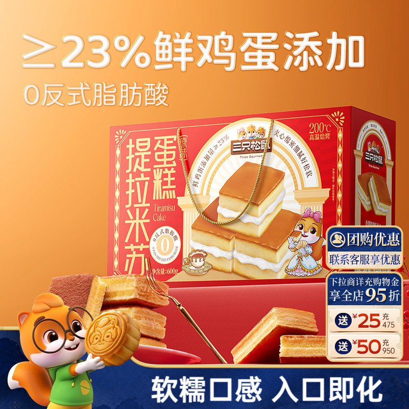 三只松鼠_提拉米苏蛋糕礼盒600g 早餐面包糕点蛋糕团购送礼