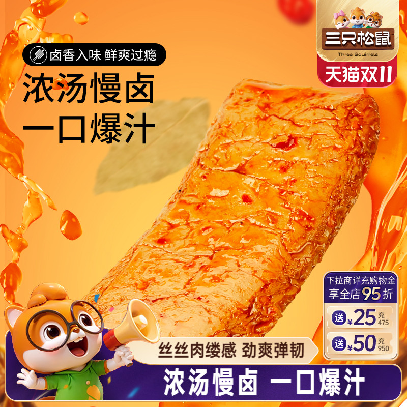 三只松鼠手撕素肉270g豆干豆脯休闲小零食手撕素肉夜宵小吃