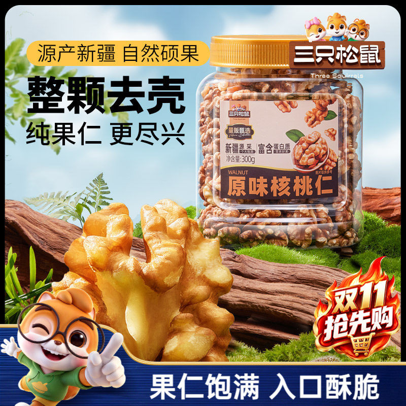 三只松鼠原味核桃仁300g坚果炒货大颗粒干果去皮休闲健康零食送礼