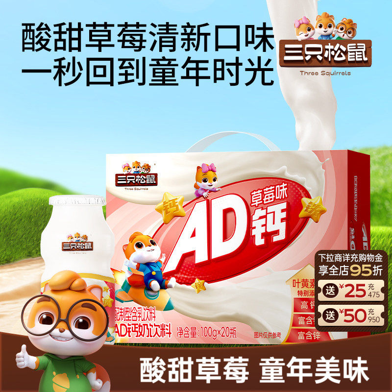三只松鼠AD钙草莓味100g*20瓶箱装营养儿童学生送礼早餐奶ss