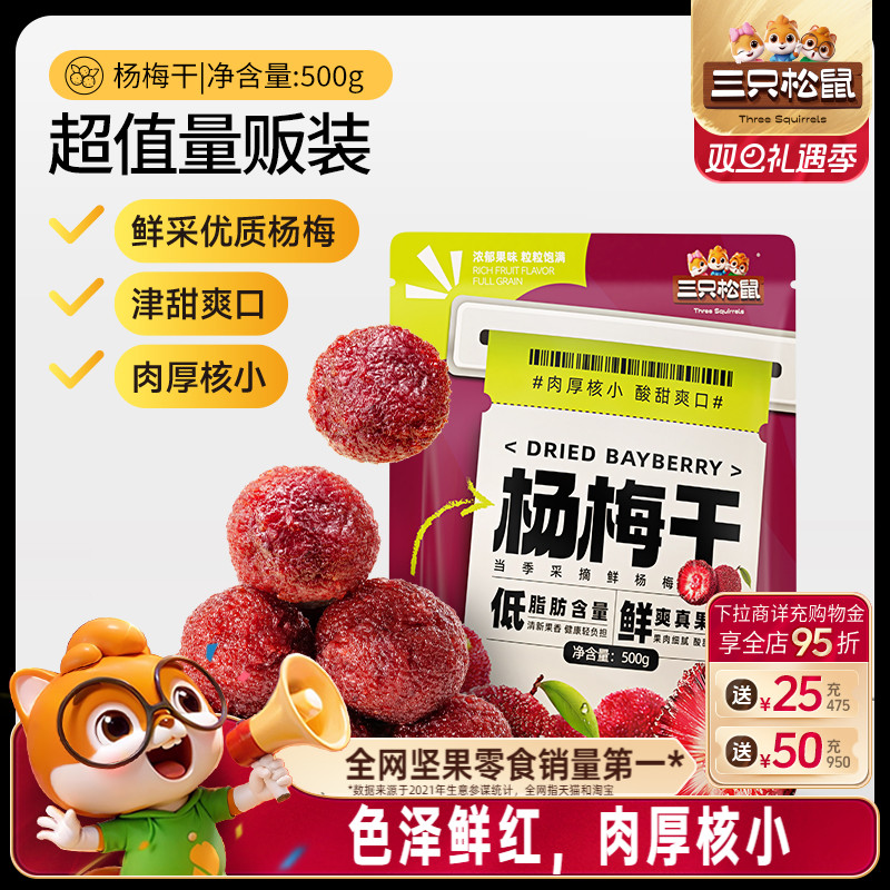 【三只松鼠_杨梅干500g】休闲零食果脯蜜饯水果干梅子独立70小包