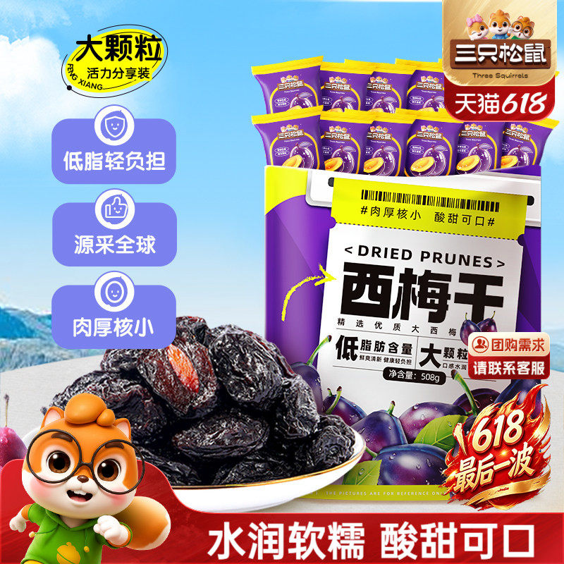 【三只松鼠_西梅干508g】健康梅子果干解馋零食蜜饯果脯下午茶CL