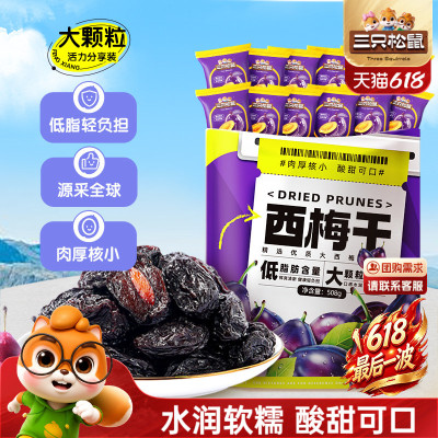 【三只松鼠_西梅干508g】健康梅子果干解馋零食蜜饯果脯下午茶CL