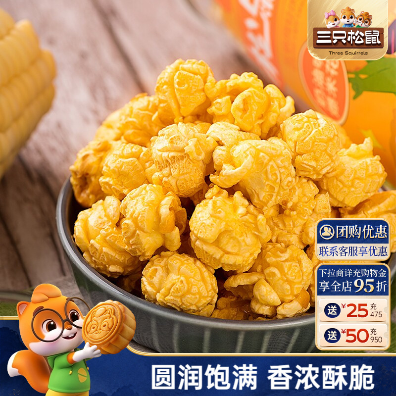 三只松鼠_爆米花大桶黄金玉米花图片