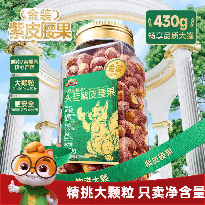 三只松鼠金装越南紫皮腰果430g罐装坚果腰果仁大颗粒休闲健康零食