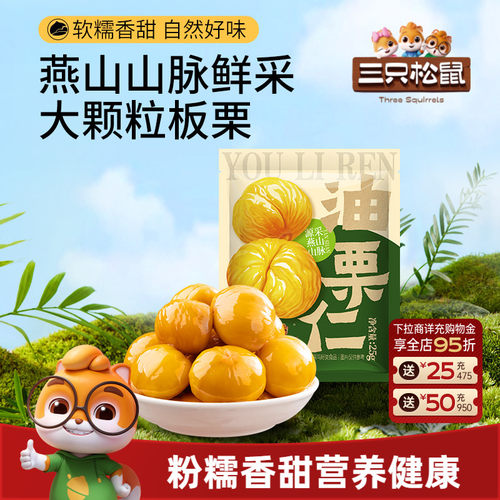 三只松鼠油栗仁25g/袋