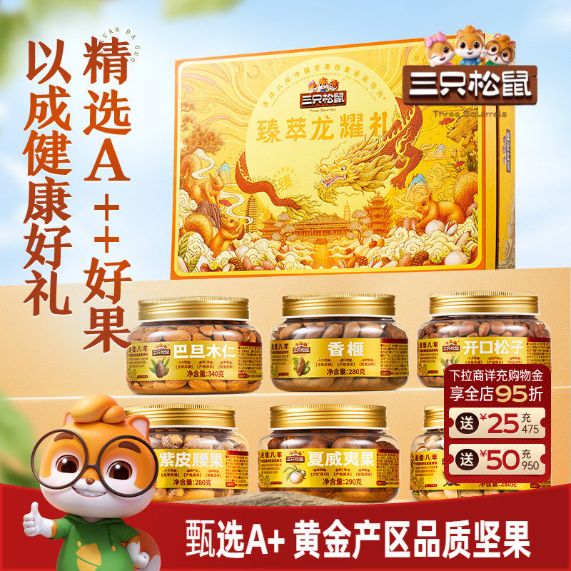 【纯坚果/超3斤】三只松鼠罐装坚果礼盒龙耀礼1800g/6罐高端送礼