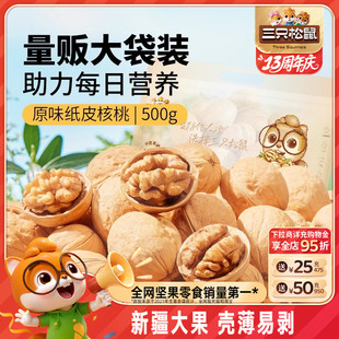 三只松鼠_紙皮核桃2斤5斤薄殼草本原味核桃新疆特產(chǎn)堅(jiān)果炒貨零食