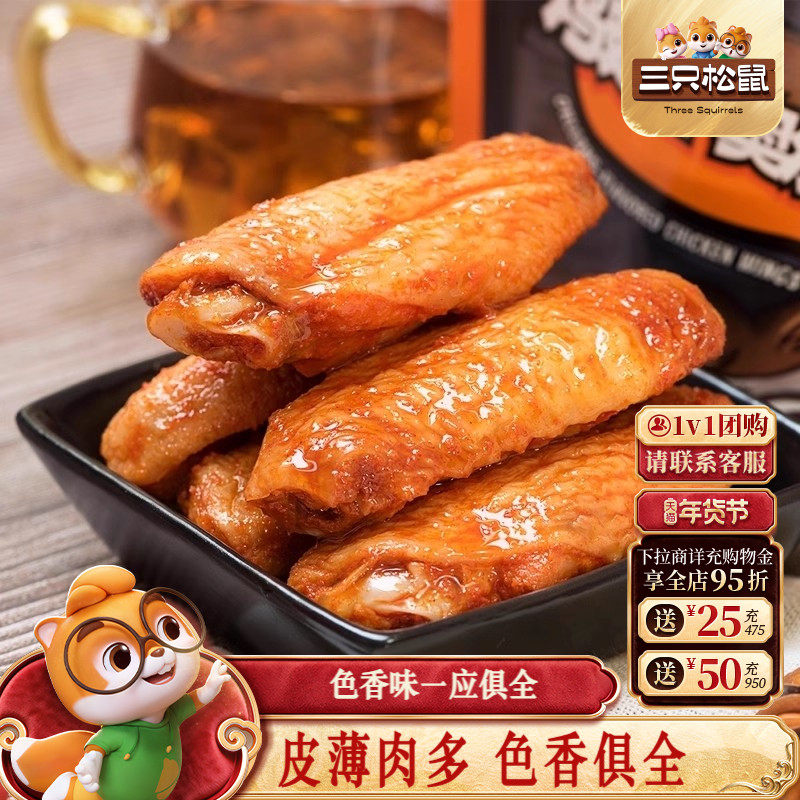三只松鼠_奥尔良鸡翅中真空熟食卤味即食鸡肉解馋小零食网红小吃,零食/坚果/特产,鸡肉零食,淘宝优惠券,粉丝福利购,淘宝优惠卷