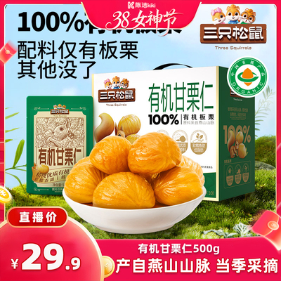 三只松鼠_100%有机甘栗仁