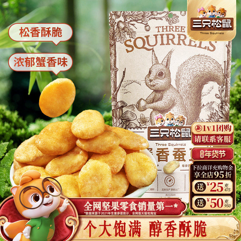 【三只松鼠蟹香蚕豆205g】坚果蟹黄味蒜香豌豆兰花豆休闲健康零食,零食/坚果/特产,豆类制品,淘宝优惠券,粉丝福利购,淘宝优惠卷