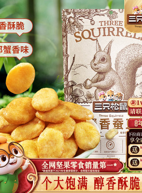 【三只松鼠蟹香蚕豆205g】坚果蟹黄味蒜香豌豆兰花豆休闲健康零食