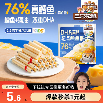 三只松鼠_成长方舟鳕鱼肠/芝士味