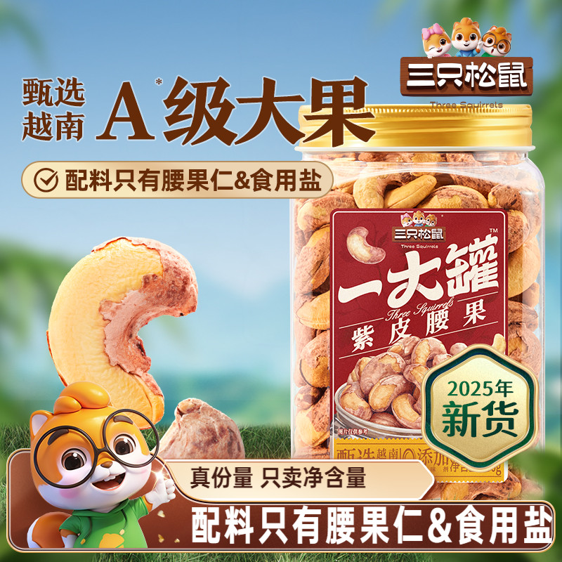 三只松鼠_一大罐紫皮腰果500g罐装大颗粒坚果仁干果健康休闲零食