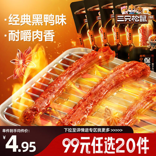 【99元任选20件】烤脖黑鸭味