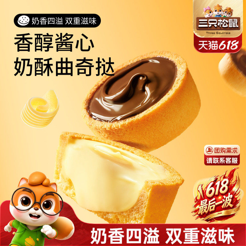 三只松鼠软心曲奇挞巧克力味香蕉牛奶灌浆夹心饼干宿舍休闲零食