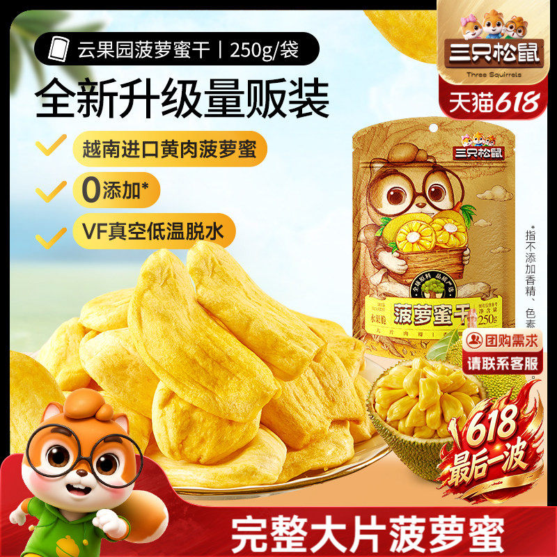 新品【三只松鼠_菠萝蜜干250g】越南进口水果干脆片特产蜜饯批发