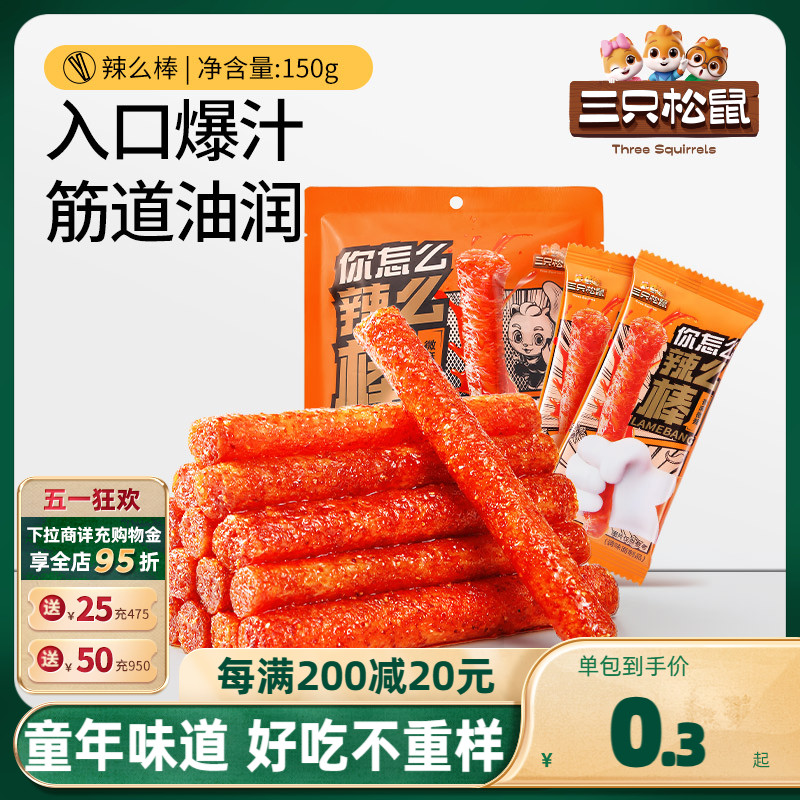 【三只松鼠_辣条150g】童年零食礼包大辣片面筋小吃怀旧解馋辣棒