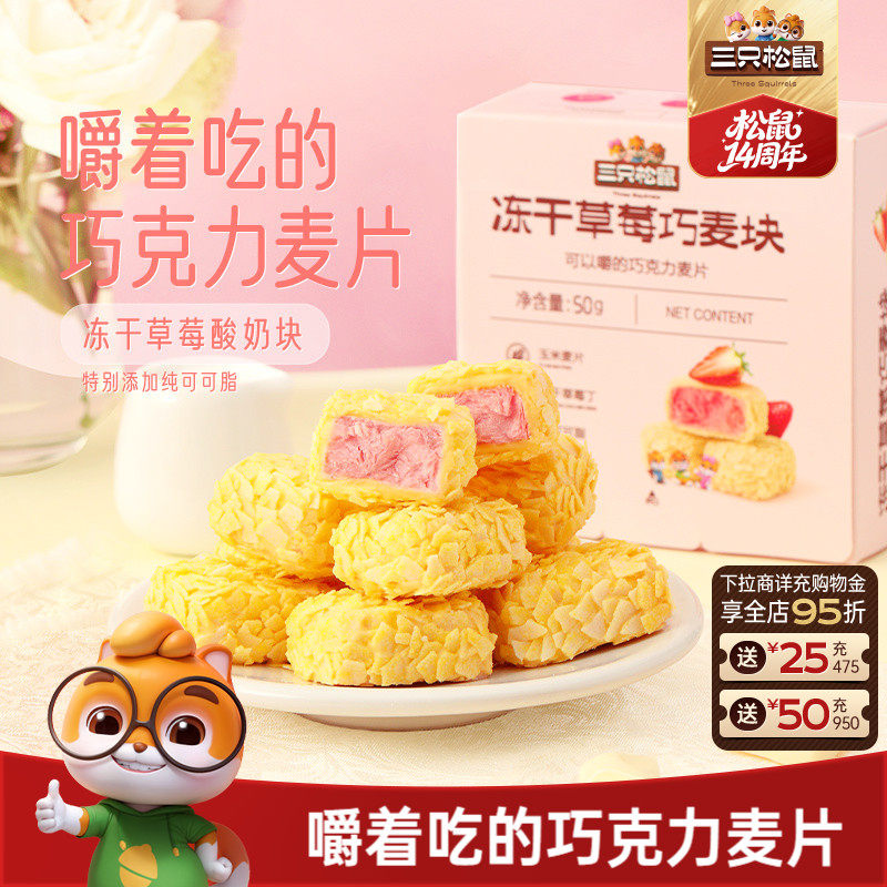【三只松鼠_冻干草莓巧麦块50g】果脯果干巧克力燕麦片