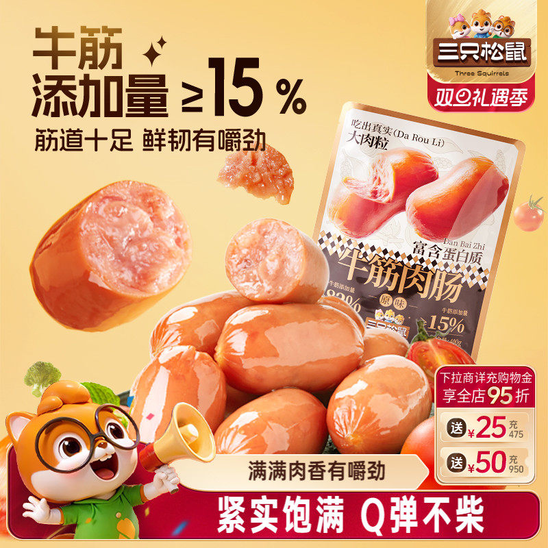 三只松鼠_牛筋肉肠原味400g