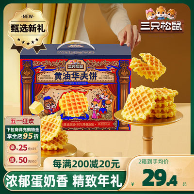 三只松鼠黄油华夫礼盒750g