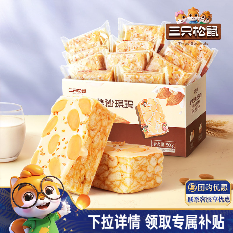 三只松鼠_奶盖沙琪玛营养早餐萨其马小吃特产零食传统中式糕点心
