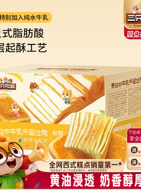 【三只松鼠_黄油水牛乳千层吐司1kg】手撕面包整箱糕点点心水牛奶