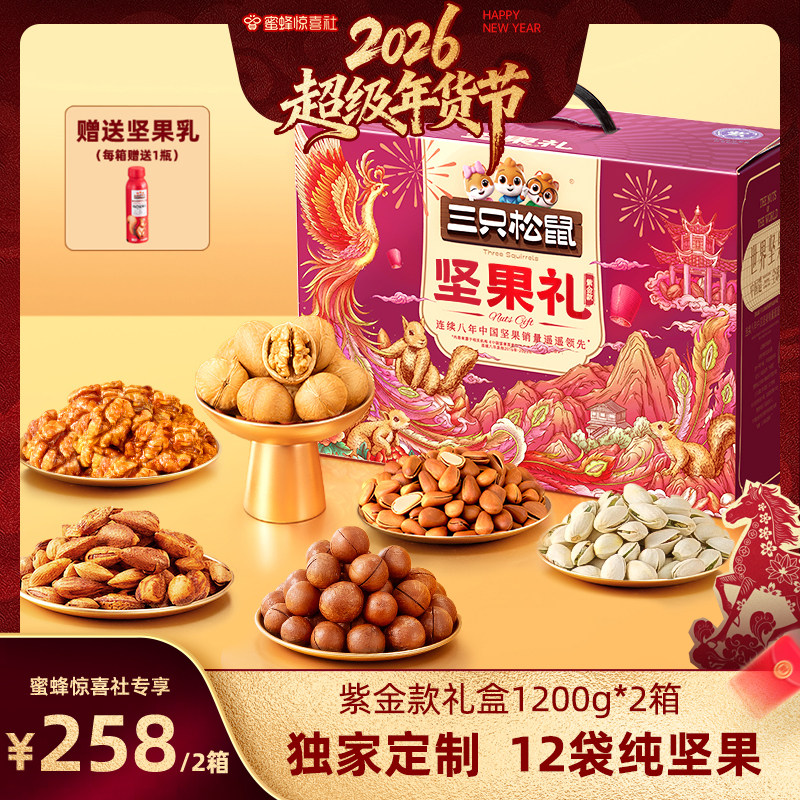 【蜜蜂惊喜社】三只松鼠坚果礼盒紫金款1200g纯坚果蜜蜂定制礼盒