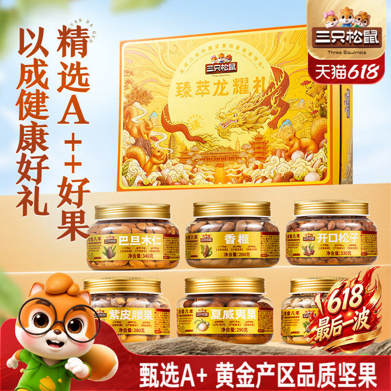 三只松鼠罐装纯坚果礼盒龙耀礼1800g/6罐端午节送礼大礼包送长辈