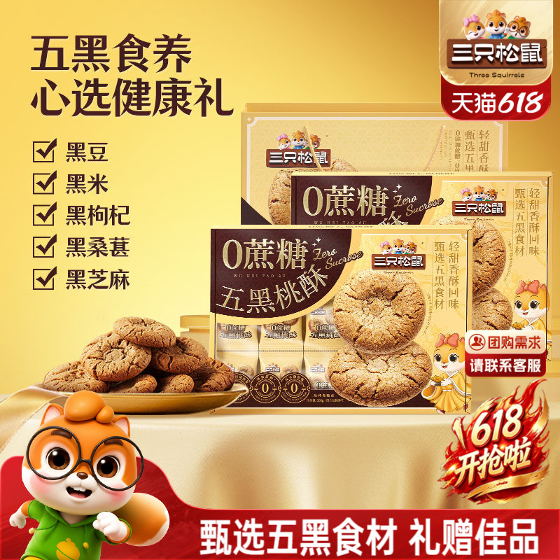 三只松鼠_0蔗糖五黑桃酥传统宫廷特产营养早餐饼干传统糕点心