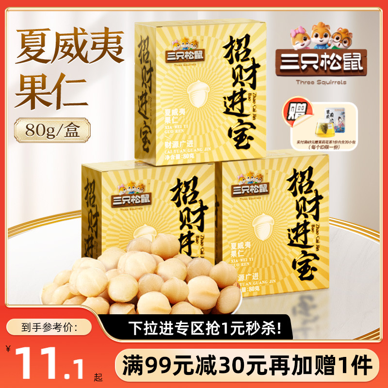 【满99减30】三只松鼠-夏威夷果仁80g/盒健康零食干果坚果